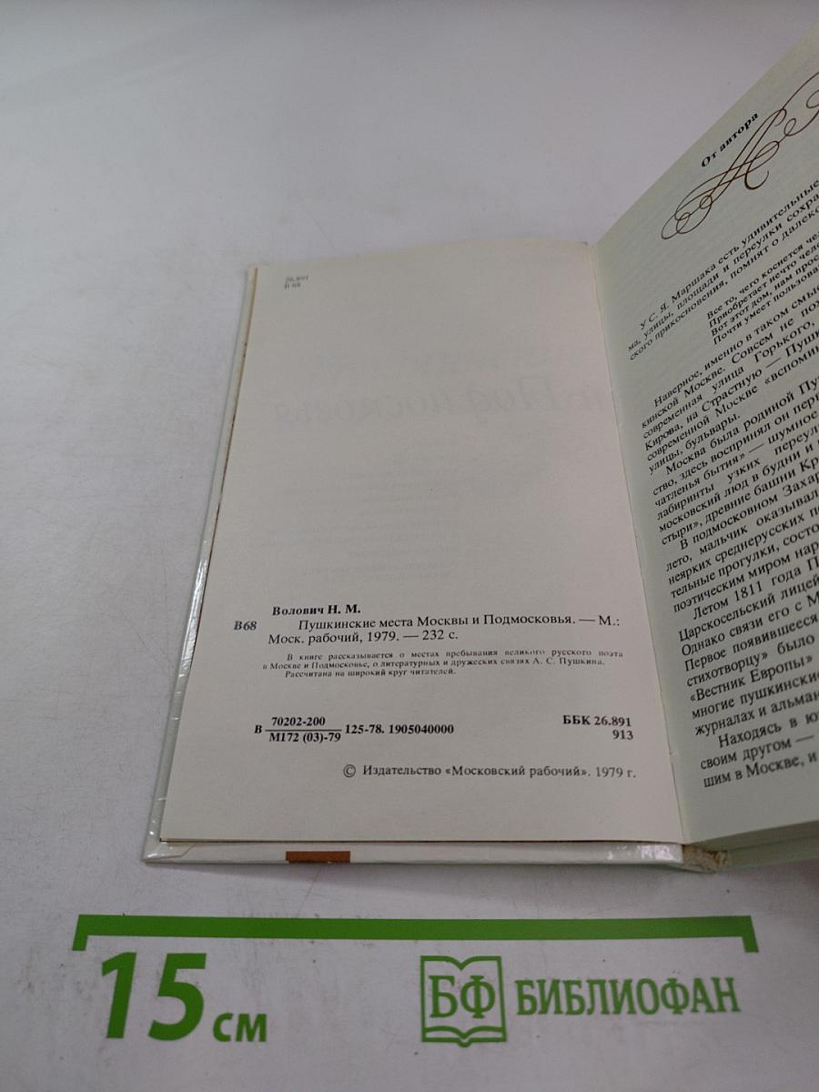 Пушкинские места Москвы и Подмосковья