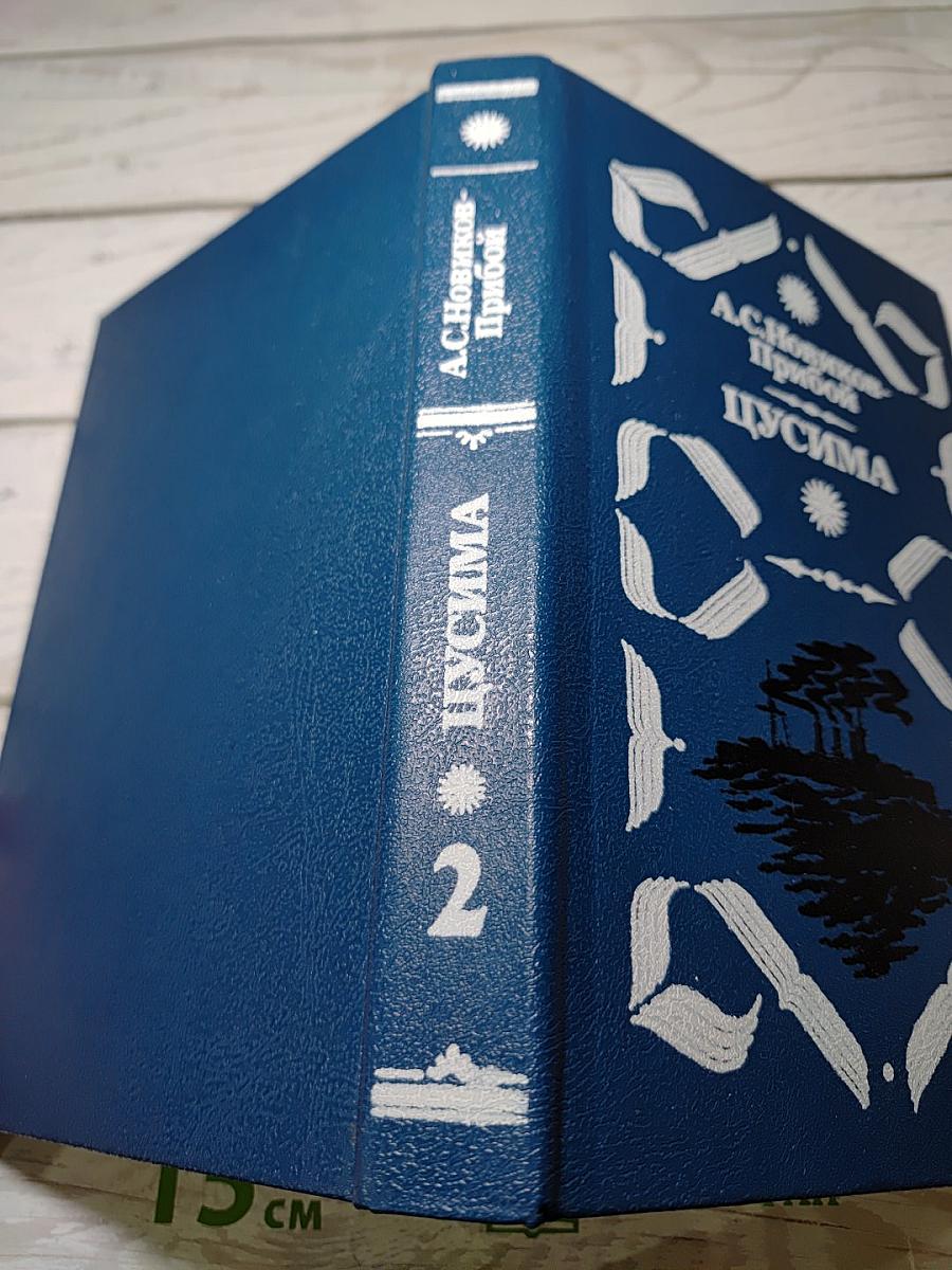 Цусима. Книга вторая: Бой