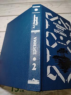 Цусима. Книга вторая: Бой