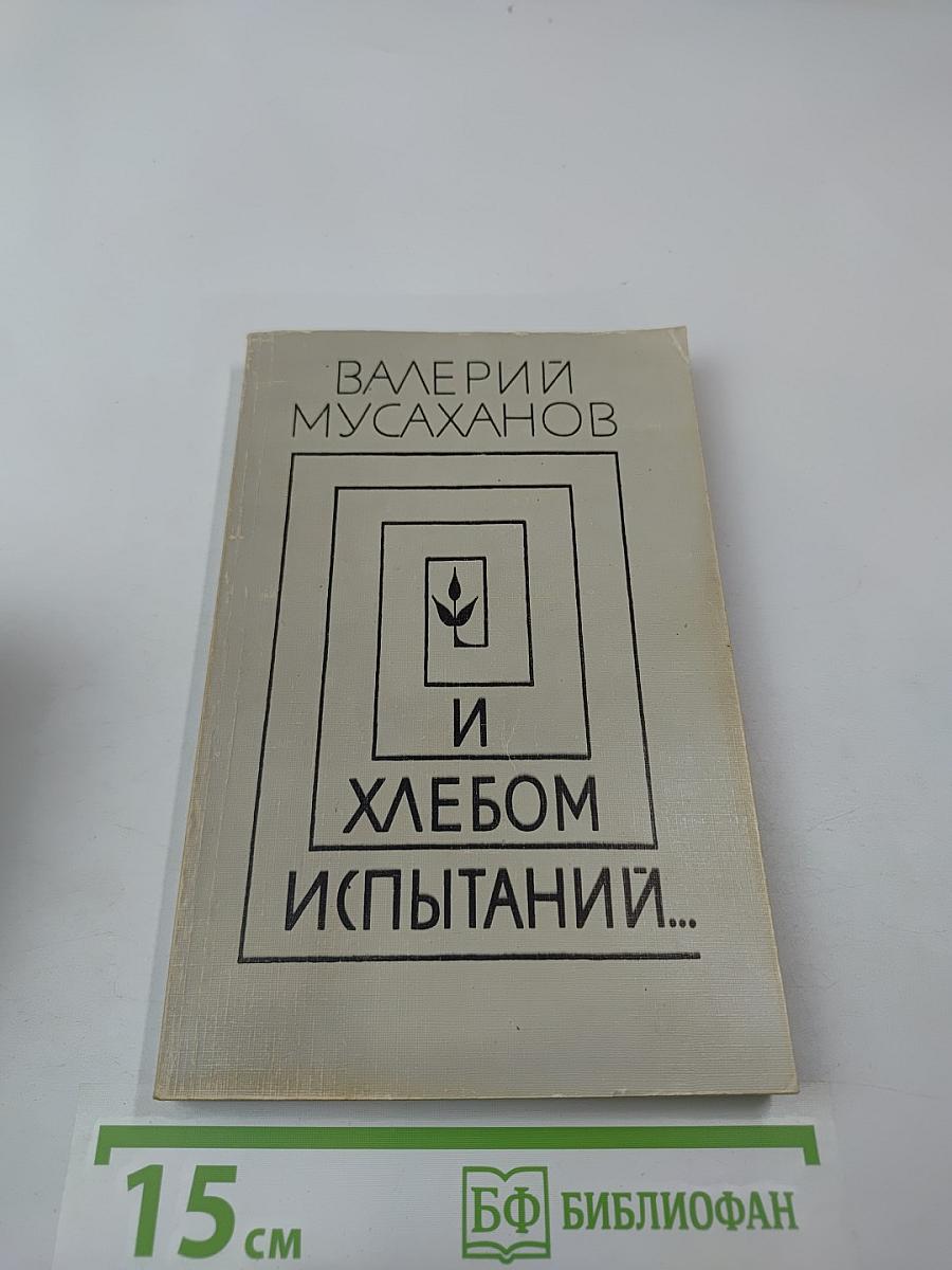 И хлебом испытаний...