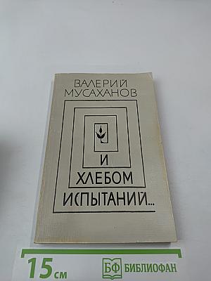 И хлебом испытаний...