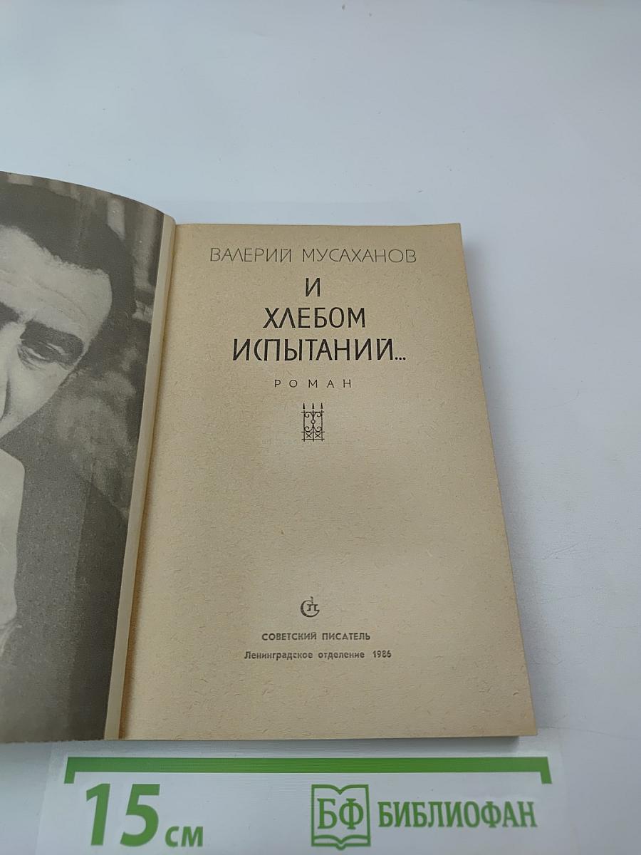 И хлебом испытаний...