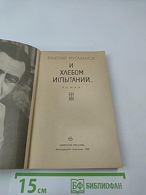 И хлебом испытаний...