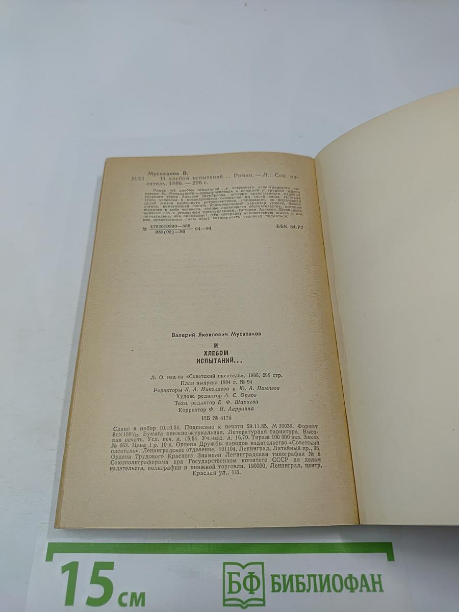 И хлебом испытаний...