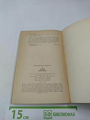 И хлебом испытаний...