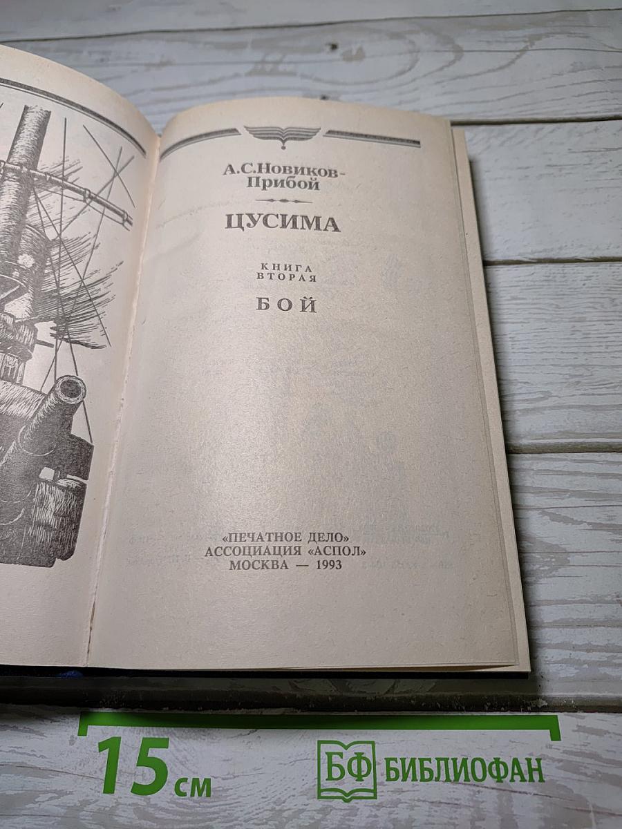 Цусима. Книга вторая: Бой