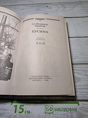 Цусима. Книга вторая: Бой