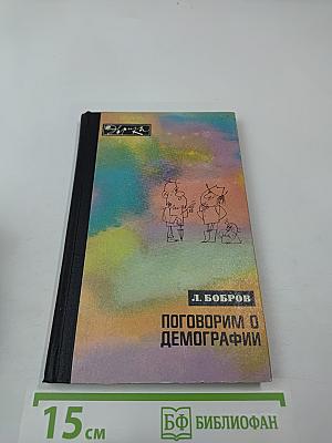 Поговорим о демографии