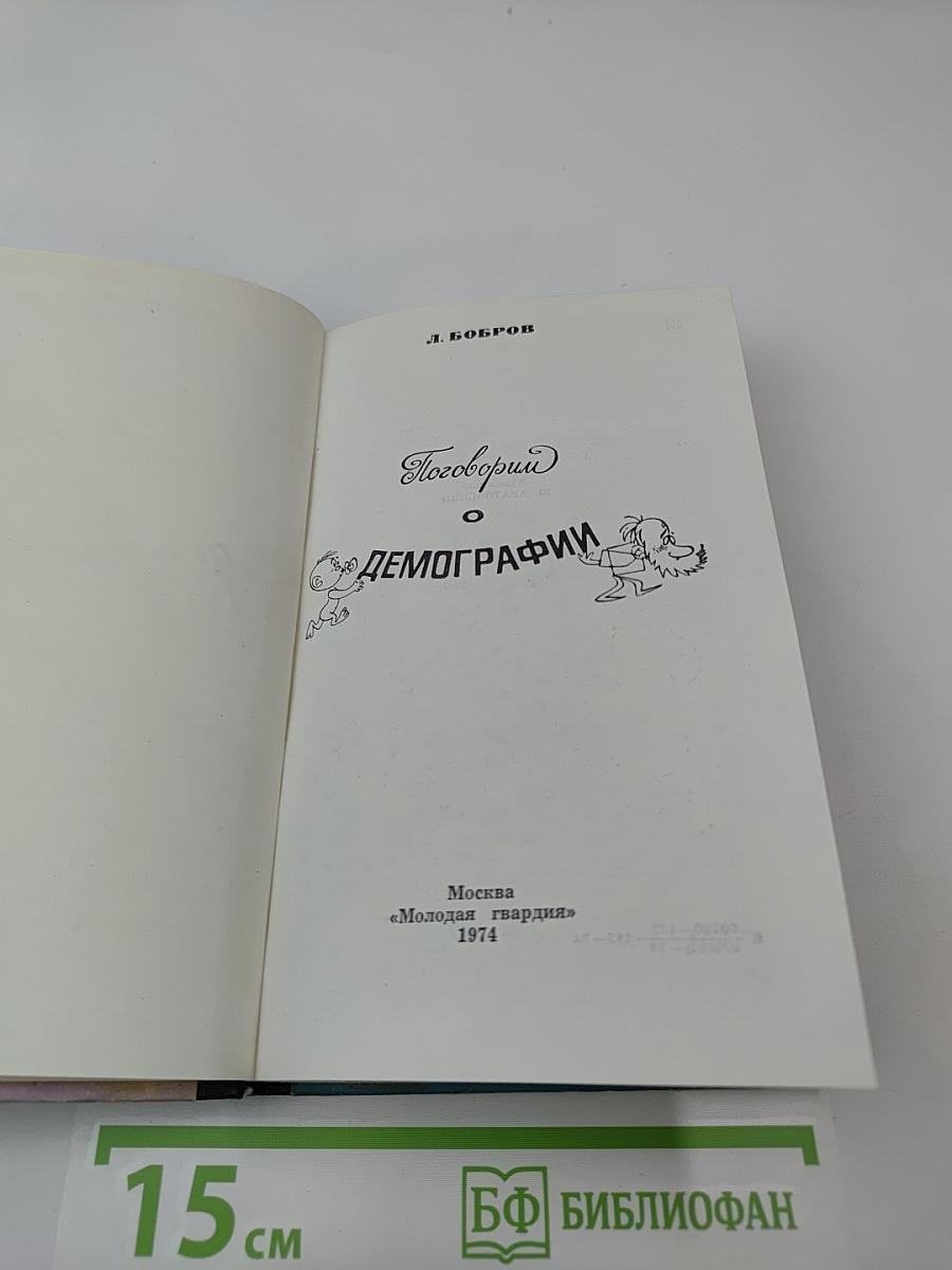 Поговорим о демографии