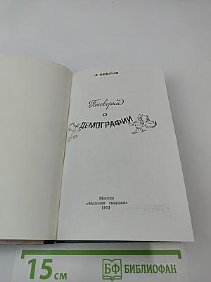 Поговорим о демографии