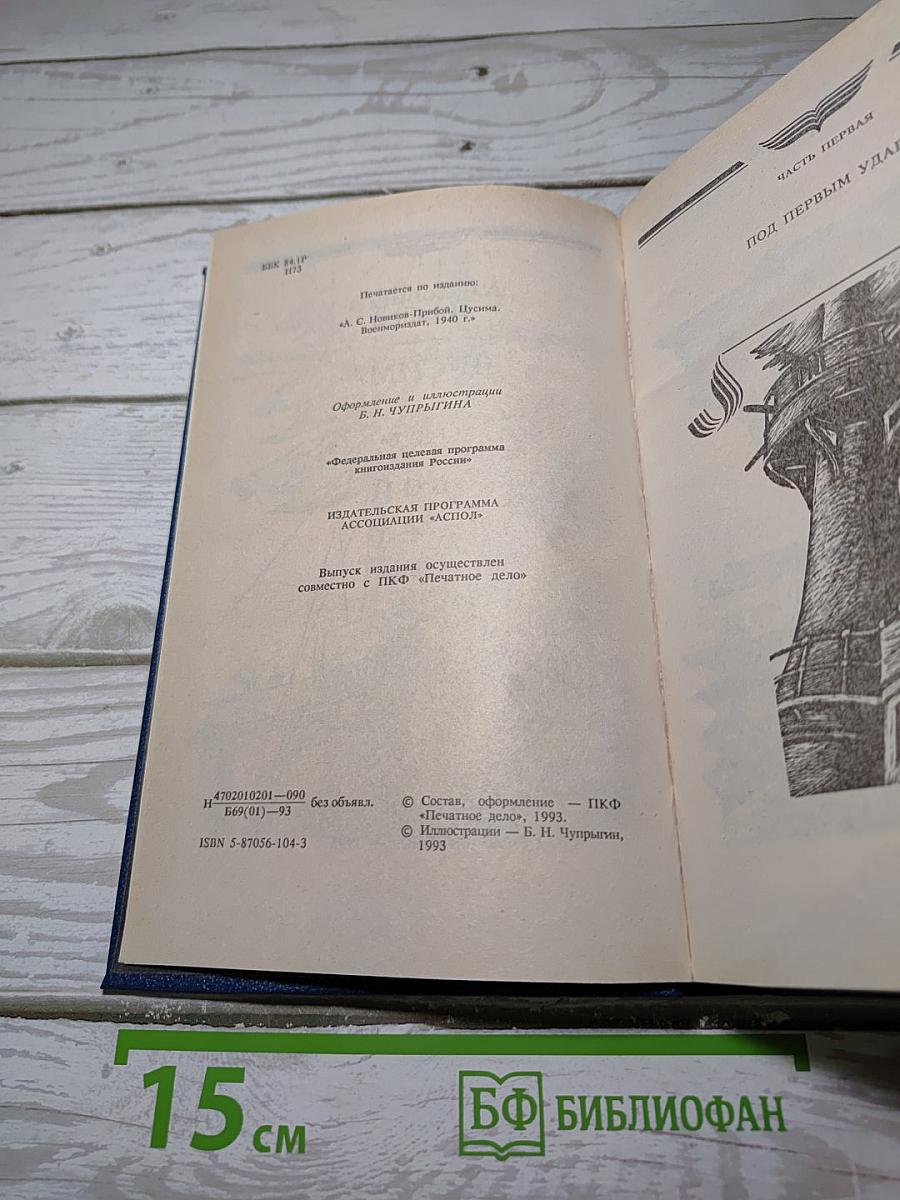 Цусима. Книга вторая: Бой