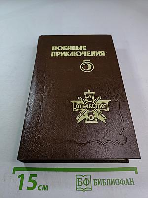 Военные приключения. Выпуск 5