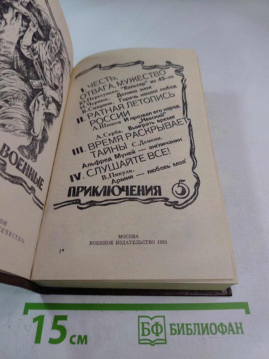 Военные приключения. Выпуск 5