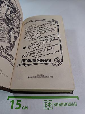 Военные приключения. Выпуск 5