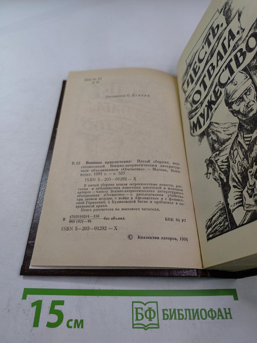 Военные приключения. Выпуск 5