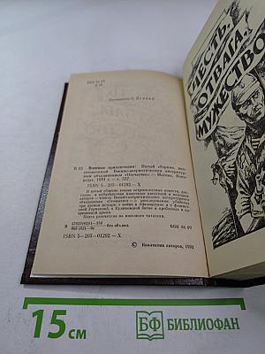 Военные приключения. Выпуск 5