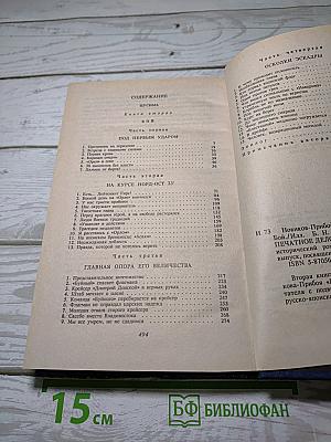 Цусима. Книга вторая: Бой