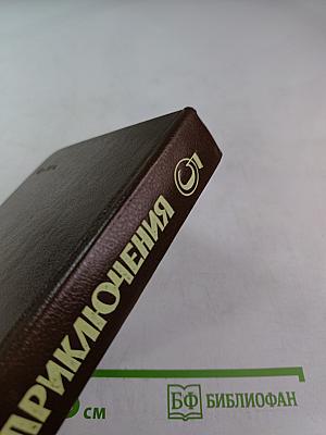 Военные приключения. Выпуск 5