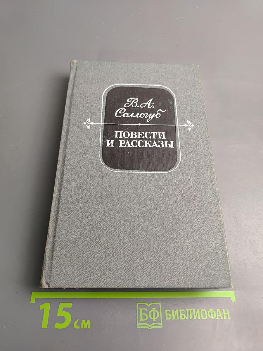 Повести и рассказы