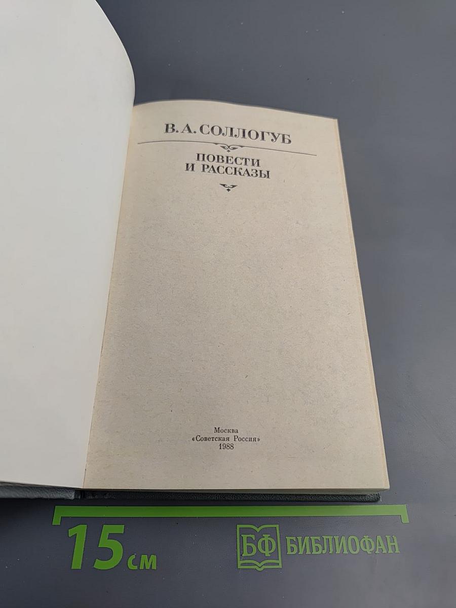 Повести и рассказы