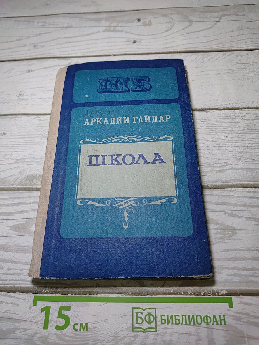 Школа