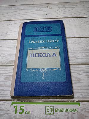 Школа