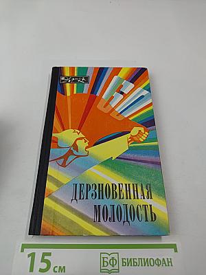 Дерзновенная молодость