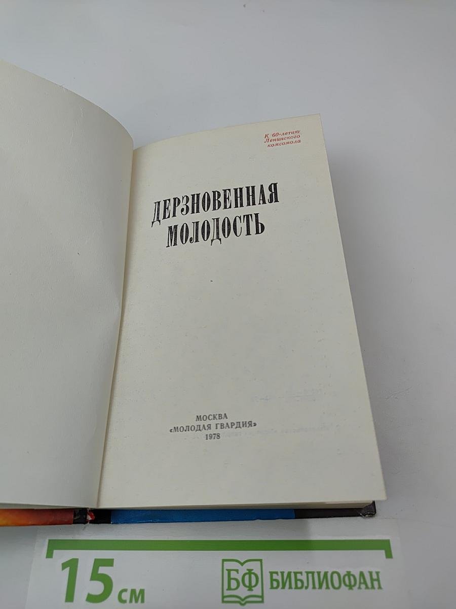 Дерзновенная молодость