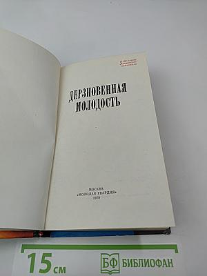 Дерзновенная молодость