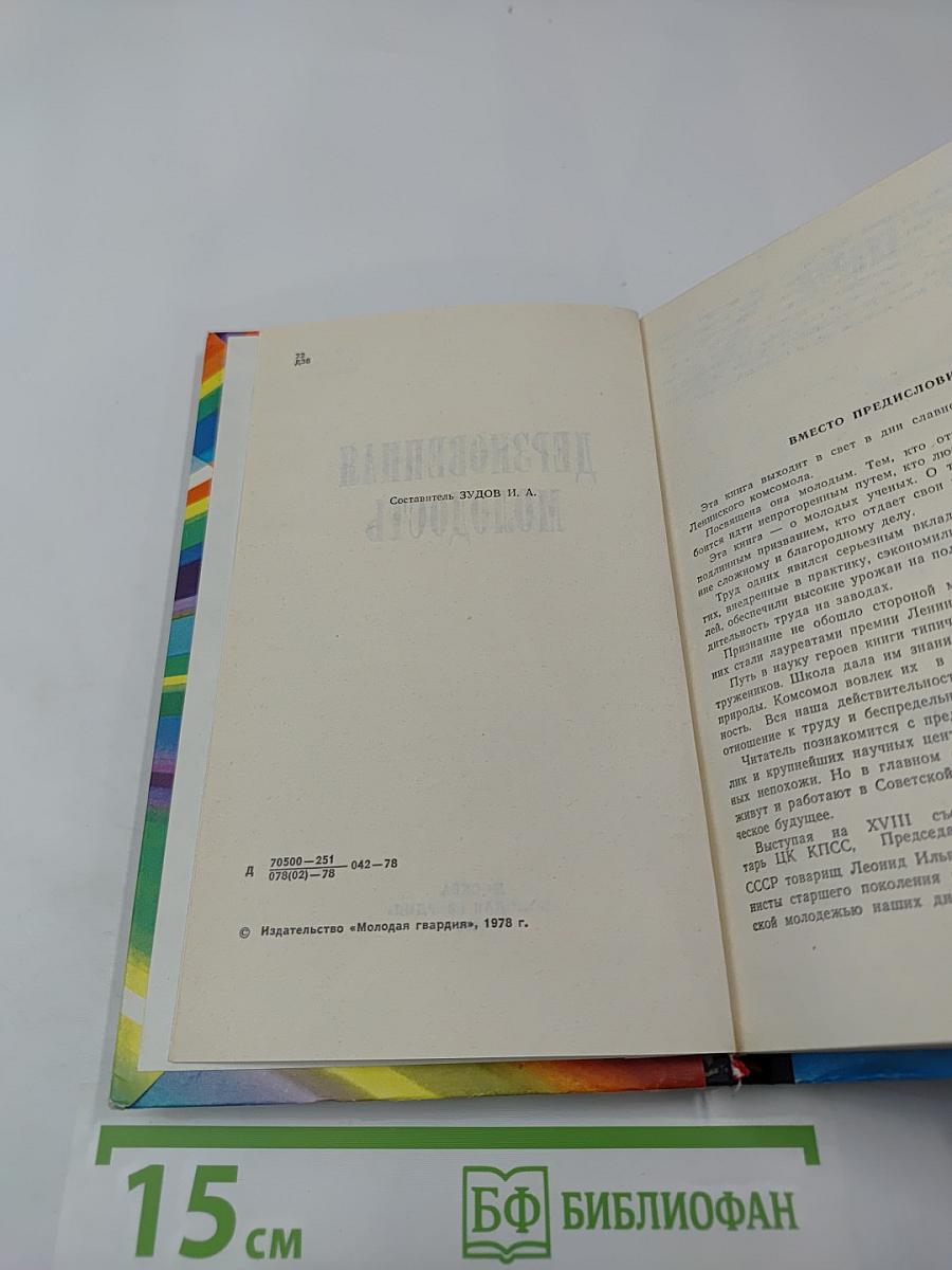 Дерзновенная молодость