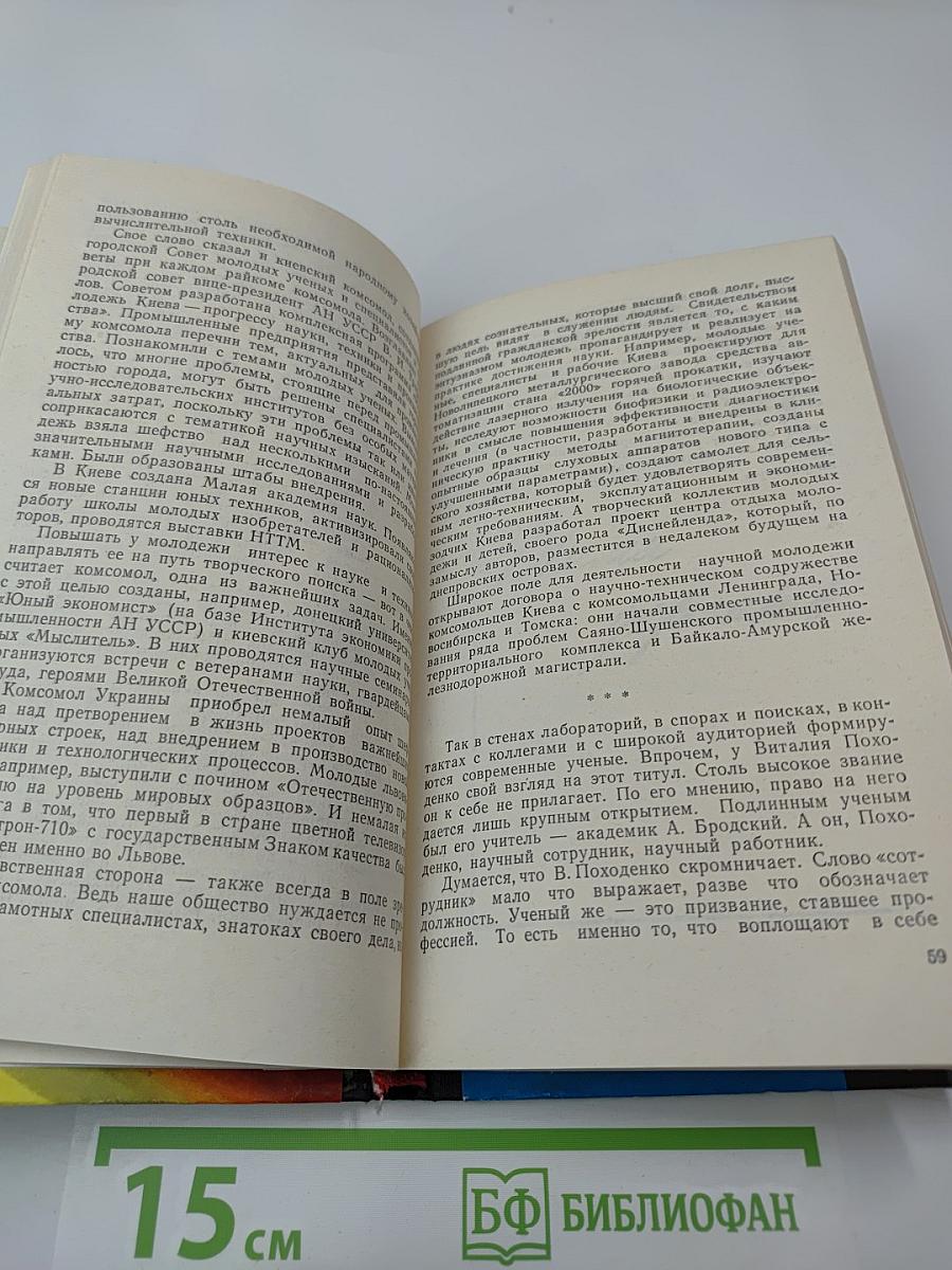 Дерзновенная молодость