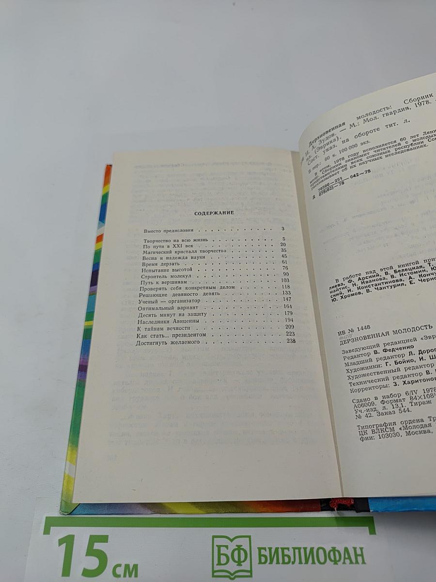 Дерзновенная молодость