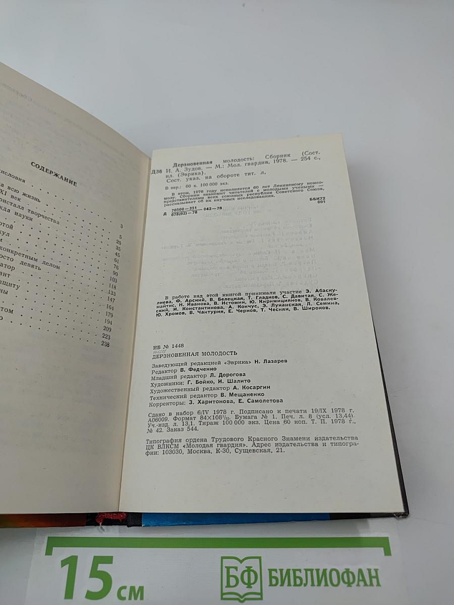 Дерзновенная молодость