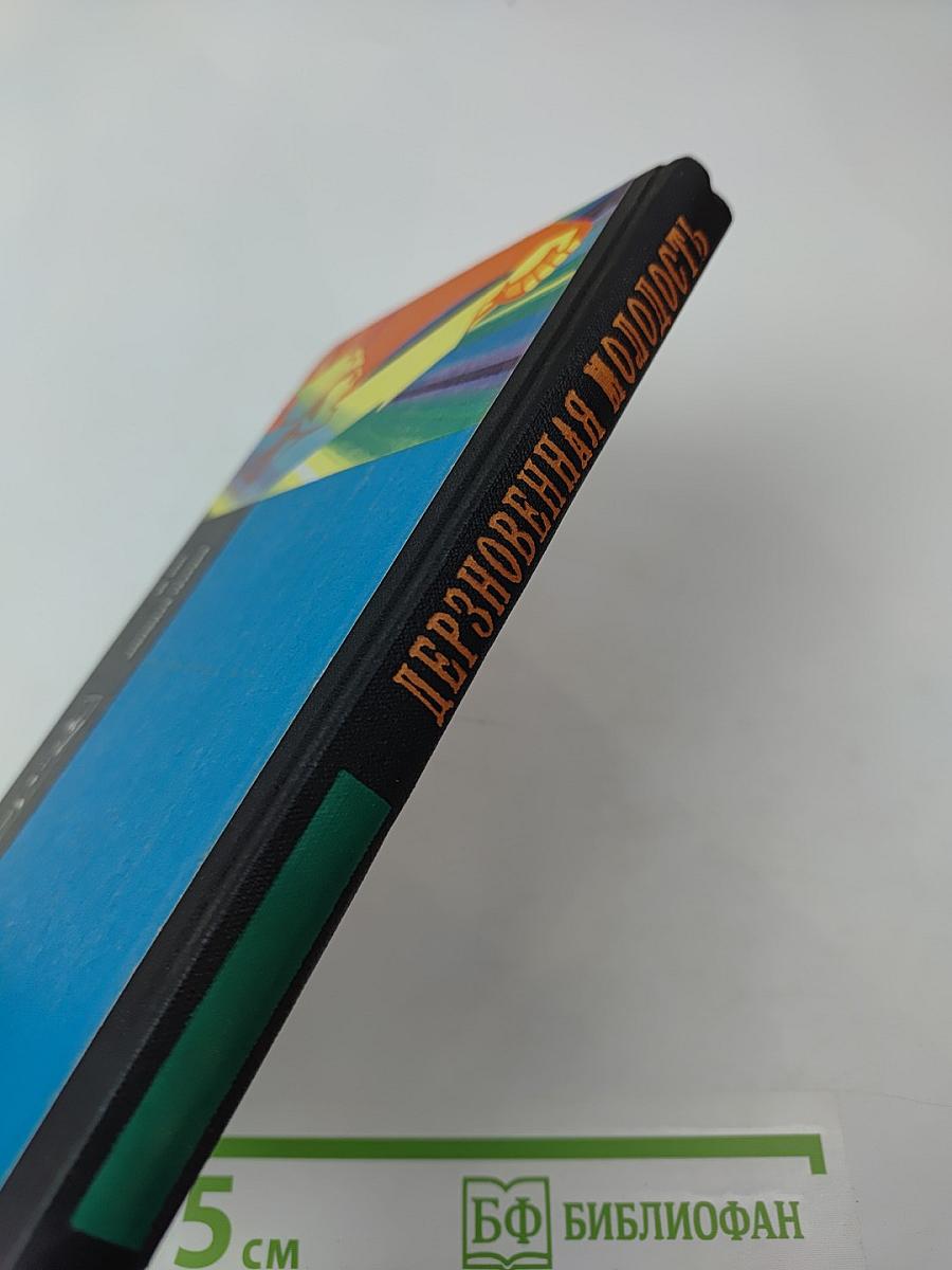 Дерзновенная молодость