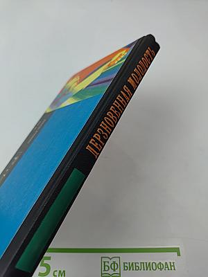 Дерзновенная молодость