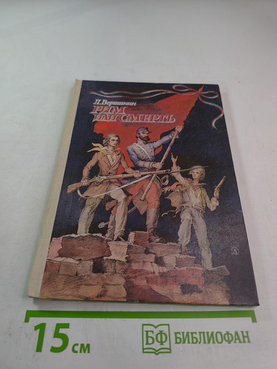 Рим или Смерть