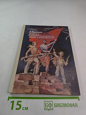 Рим или Смерть