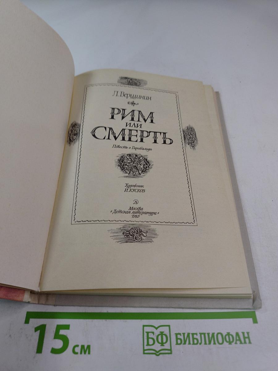 Рим или Смерть