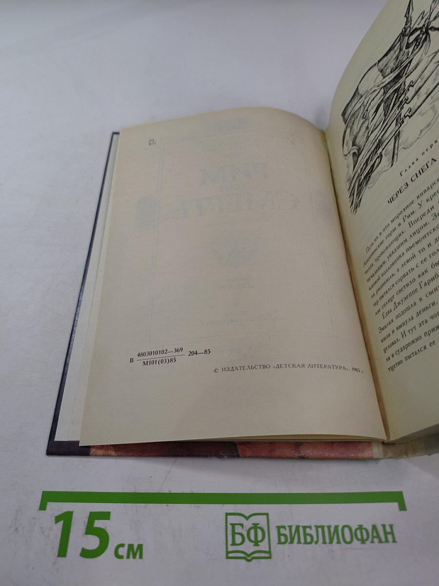 Рим или Смерть