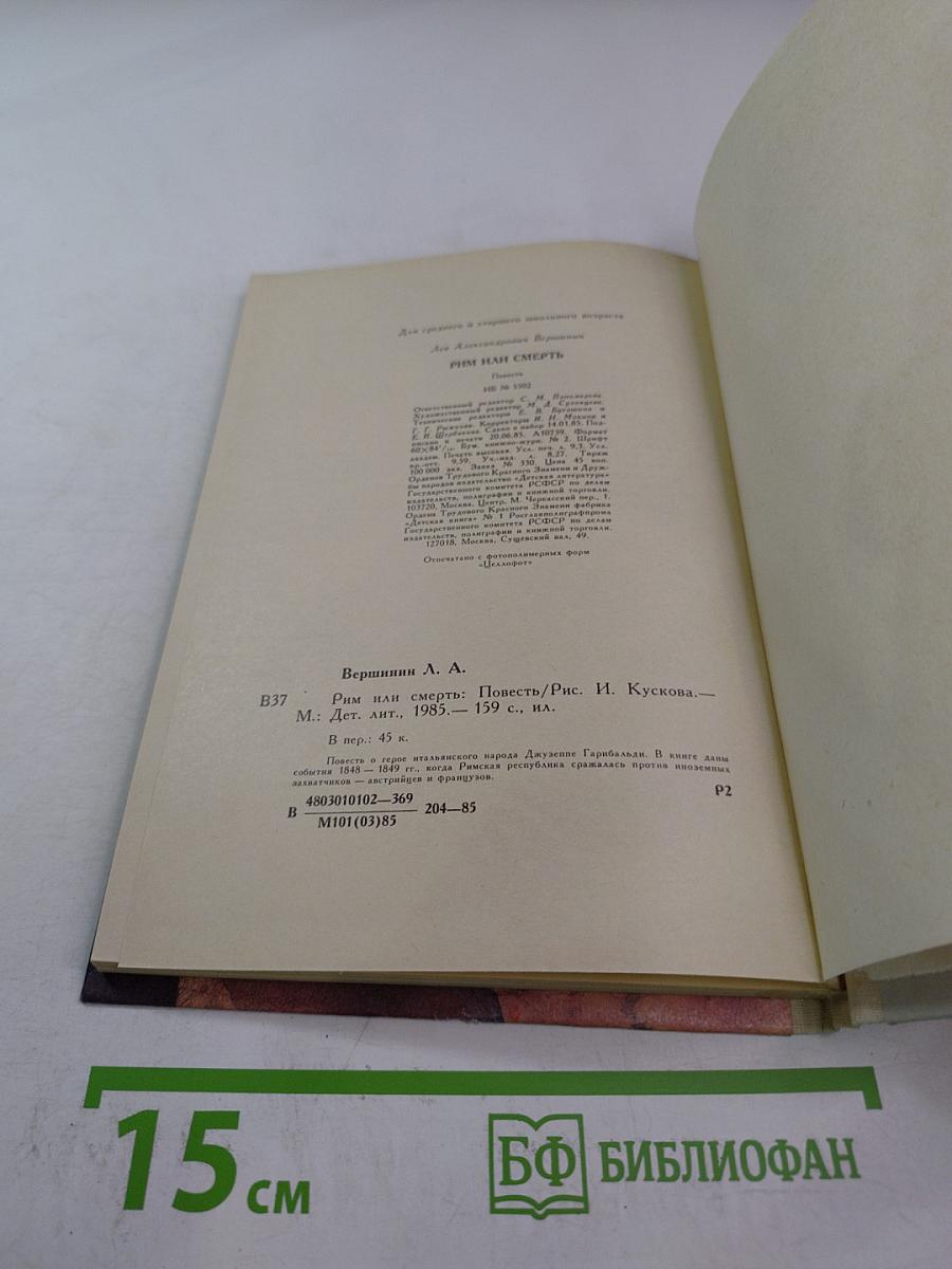 Рим или Смерть