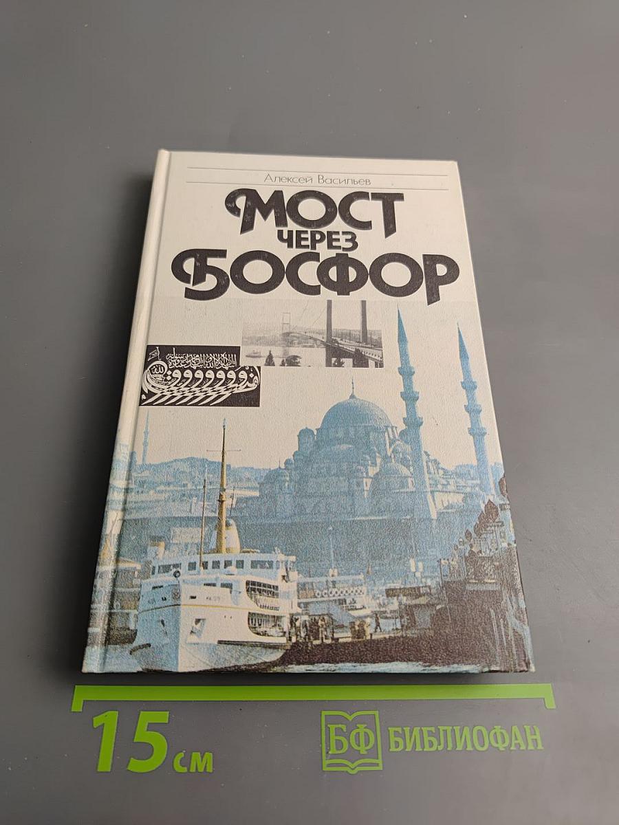 Мост через Босфор