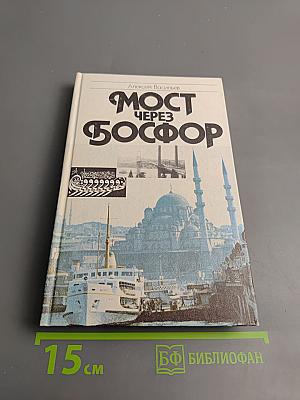 Мост через Босфор
