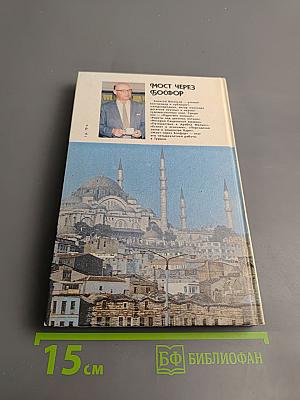 Мост через Босфор