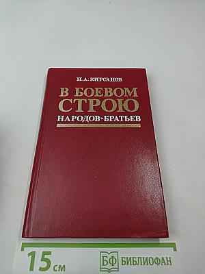 В боевом строю народов-братьев