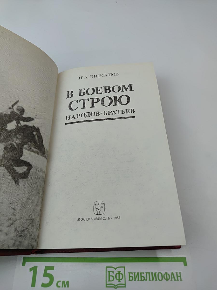В боевом строю народов-братьев