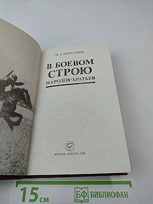 В боевом строю народов-братьев