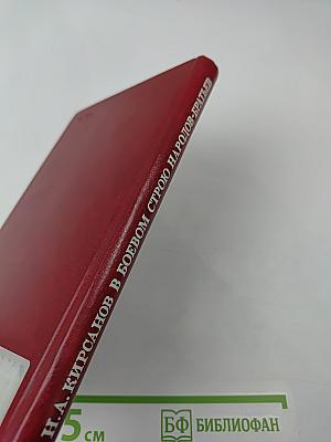 В боевом строю народов-братьев