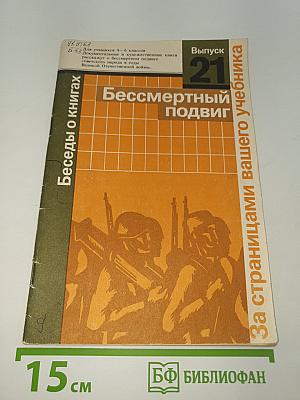 Бессмертный подвиг
