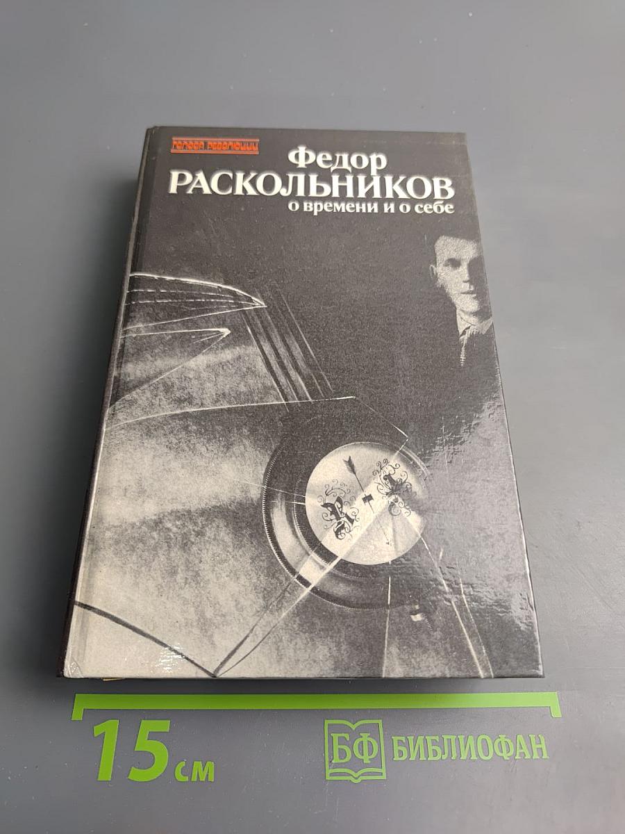 О времени и о себе