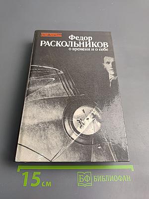 О времени и о себе